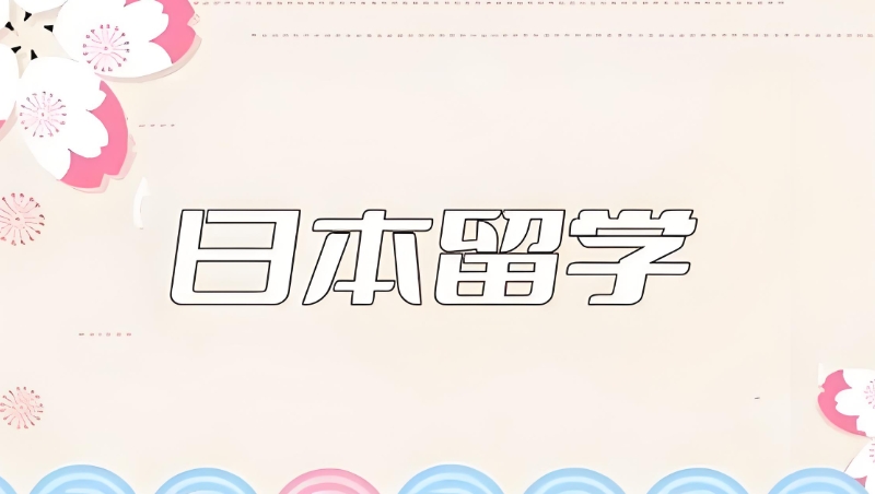 日本留学 日本留学