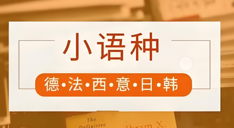 小语种培训 小语种培训