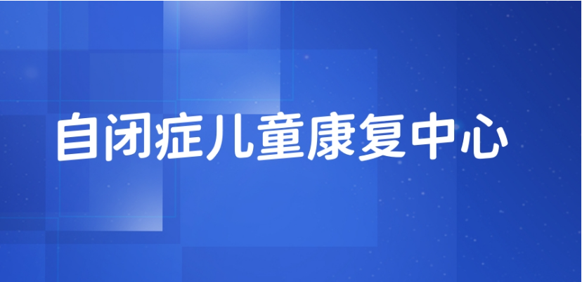 自闭症早期症状