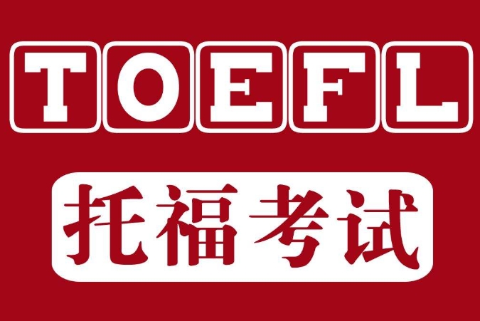 托福考试内容,托福成绩用途,托福培训机构,托福备考 托福考试内容,托福成绩用途,托福培训机构,托福备考