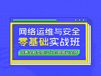 网络安全培训 网络安全培训