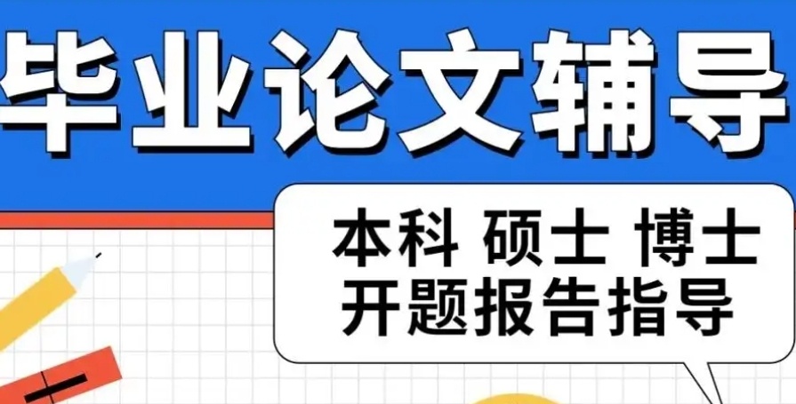 硕士论文辅导机构，留学生论文辅导机构，毕业论文辅导机构，博士论文辅导