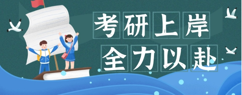 考研 考研