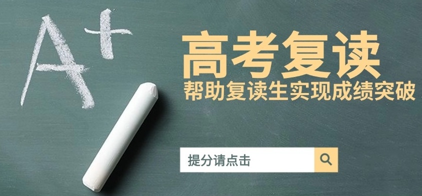 高考复读，复读生高考