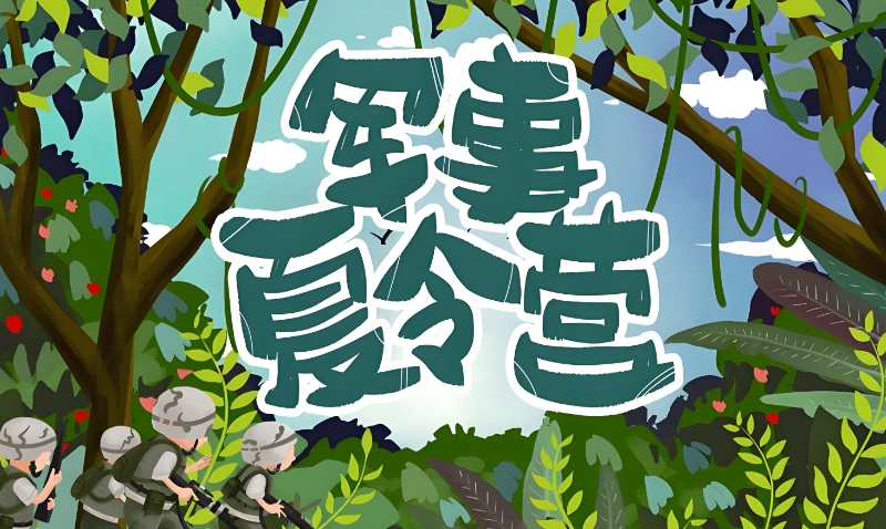 军事夏令营 军事夏令营