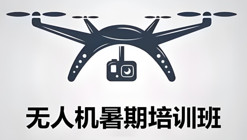 无人机培训 无人机培训