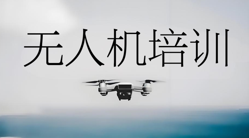 无人机培训 无人机培训