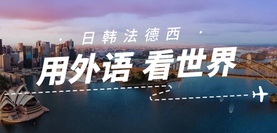 小语种就业方向全解析：除了英语，这些语言还能这样用