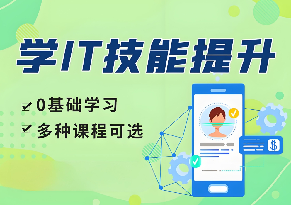 IT编程语言学习，IT技能培训，学IT的学校，IT人才培训