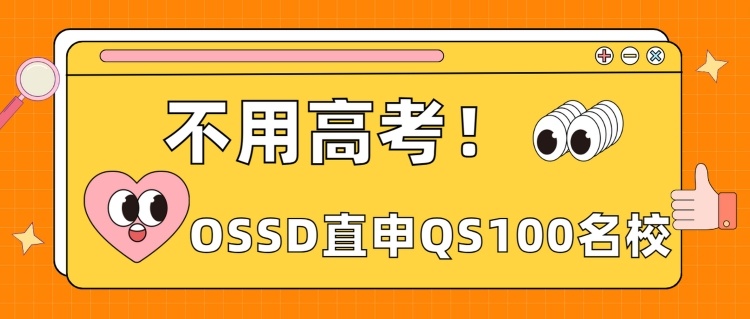 OSSD课程，安大略省的高中毕业文凭