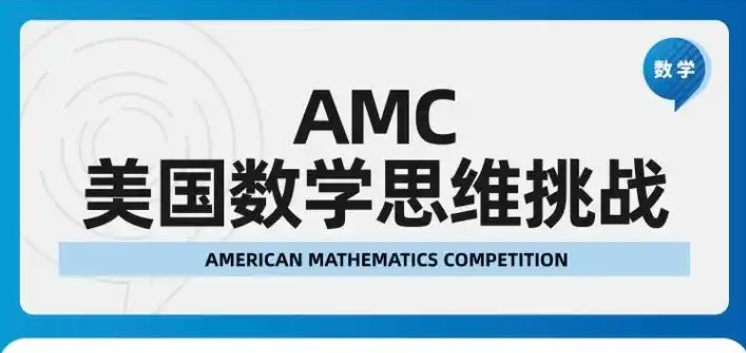 amc数学竞赛，AMC竞赛