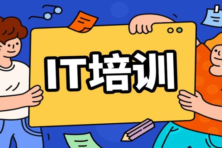 IT项目实践经验，IT技能培训，学IT的学校，IT人才培训