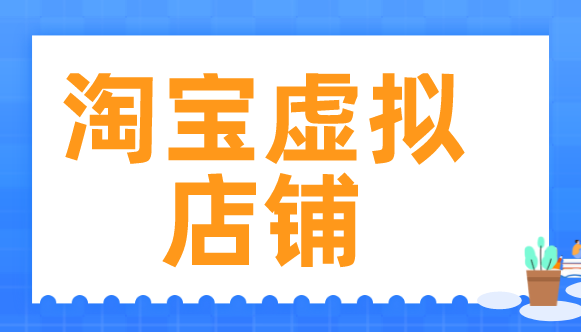 零基础开淘宝虚拟店!5 步搞定注册、选品、上架、自动发货(附避坑清单) 零基础开淘宝虚拟店!5 步搞定注册、选品、上架、自动发货(附避坑清单)