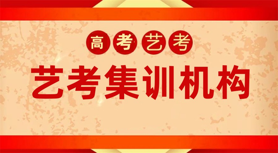 艺考介绍，高考艺考备考，艺考培训学校，艺考复习