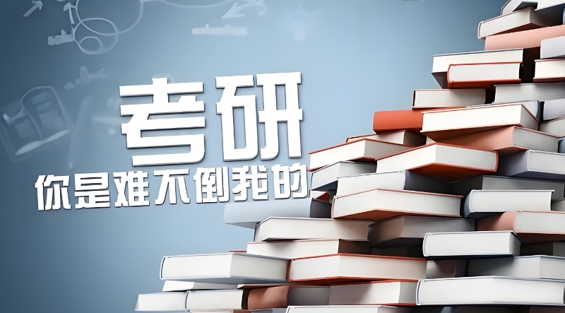 考研辅导 考研辅导