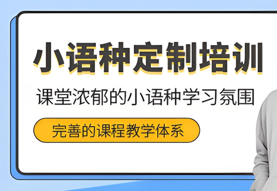 小语种培训机构，外语学习，实用外语推荐，小语种用途