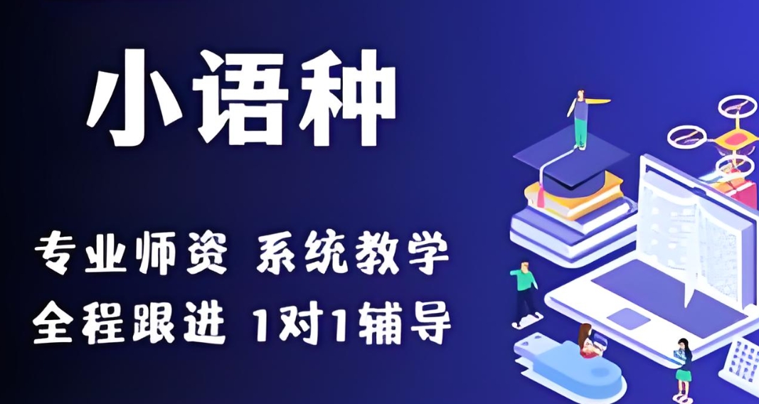 小语种培训机构,外语学习,实用外语推荐,小语种用途 小语种培训机构,外语学习,实用外语推荐,小语种用途