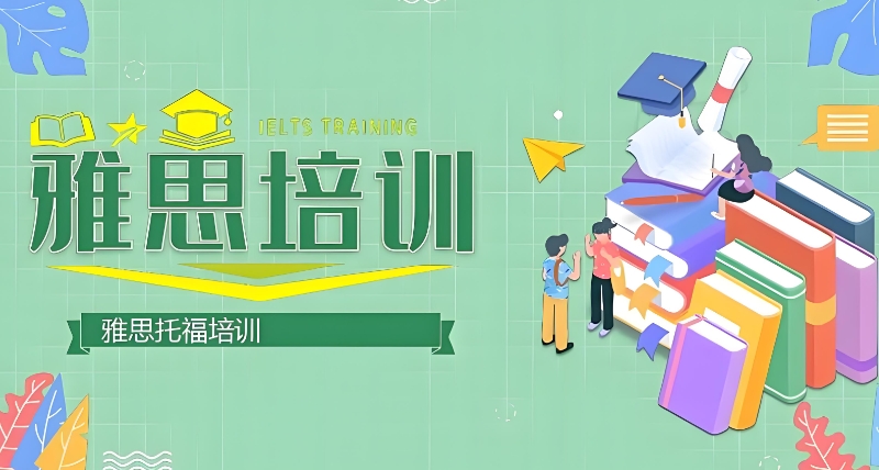 雅思培训 雅思培训