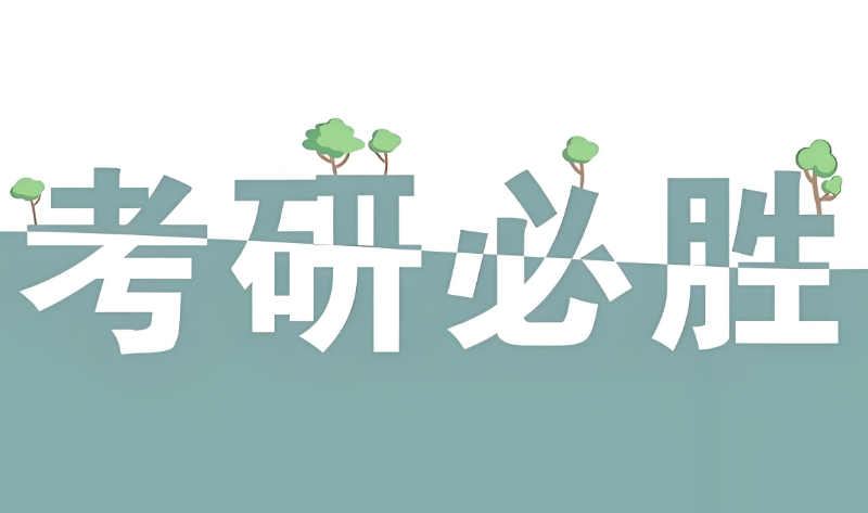 考研辅导 考研辅导
