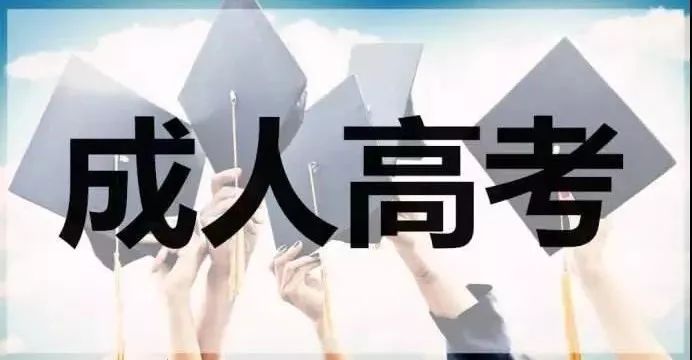 成人高考是什么?和自考有什么区别 成人高考是什么?和自考有什么区别