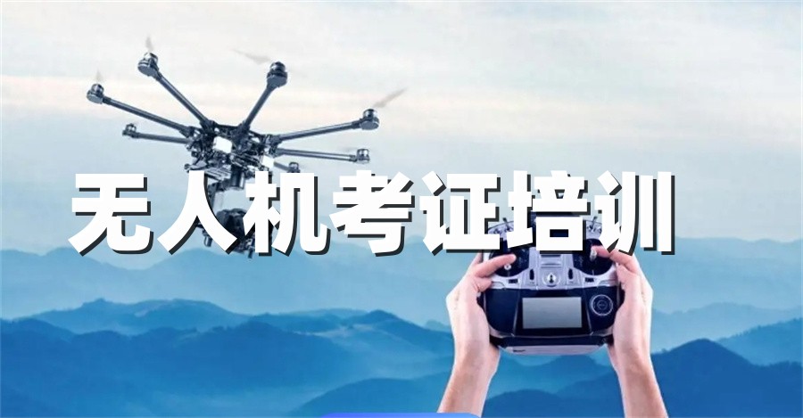 考无人机证一共要多少钱（2025年费用全解析）