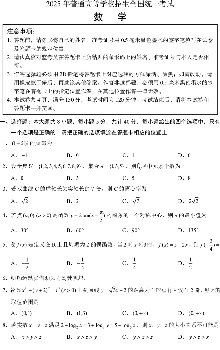 2025年新高考I卷数学真题及全解析