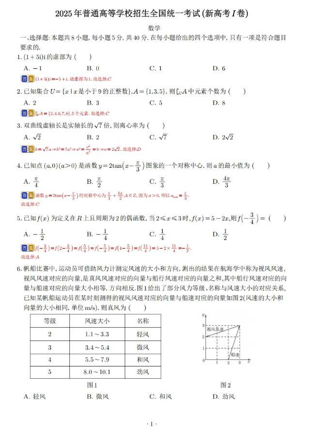 2025年新高考I卷数学真题及全解析