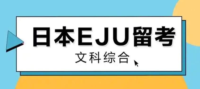 SGU&EJU+校内考，高中生日本留学