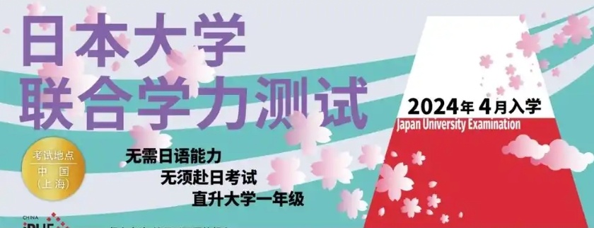 JPUE日本大学联合学力测试，日本留学