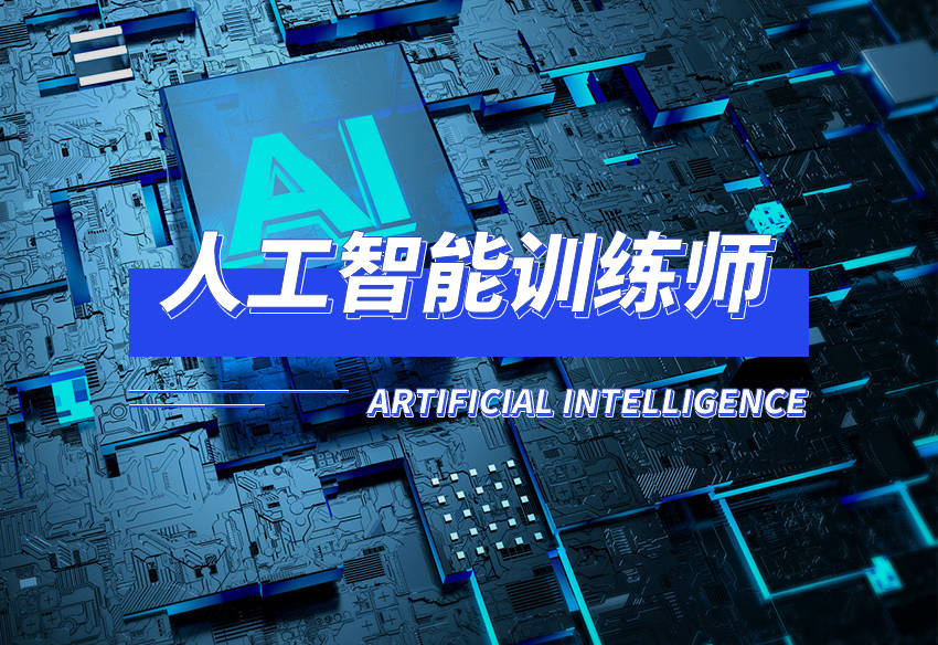 AI人工智能训练师是干什么的 AI人工智能训练师是干什么的