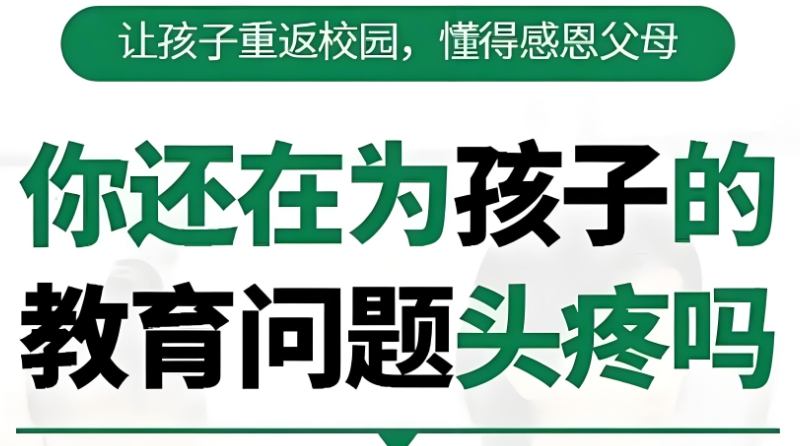 叛逆孩子学校 叛逆孩子学校
