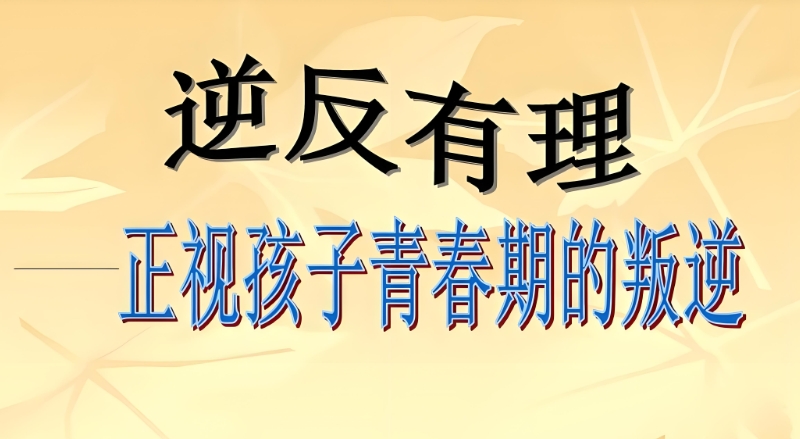 叛逆学校