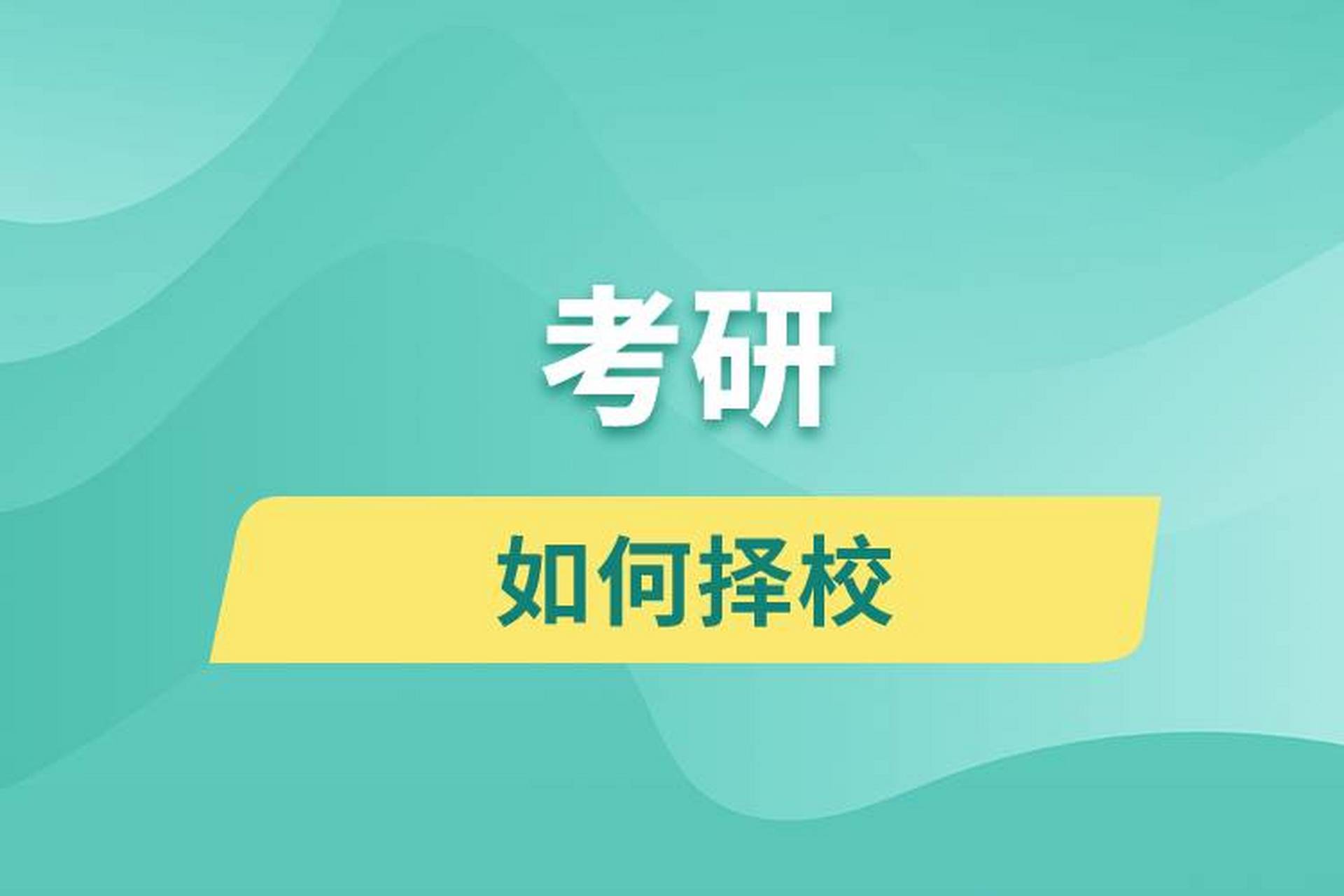 考研择校怎么选