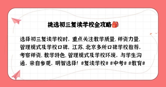 初中复读生，中考复读学校