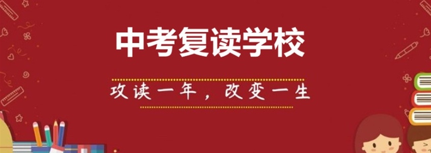 初中复读生，中考复读学校