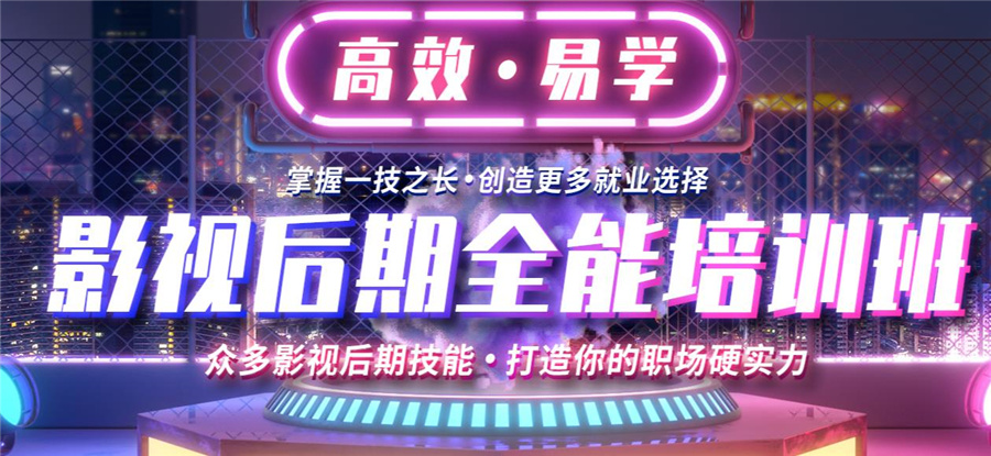 影视后期培训机构,影视剪辑,视频后期制作技巧,后期软件学习 影视后期培训机构,影视剪辑,视频后期制作技巧,后期软件学习
