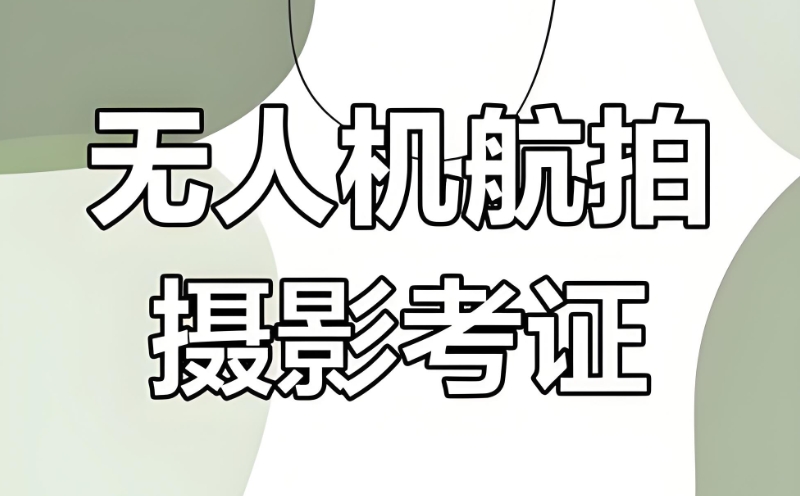 无人机培训