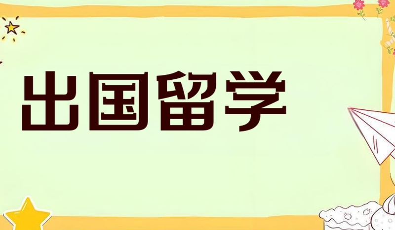 出国留学 出国留学
