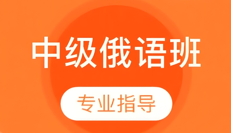 俄语培训