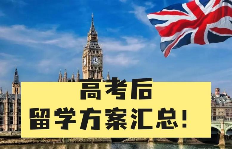 高考后出国留学有哪些路径