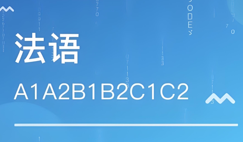 法语培训