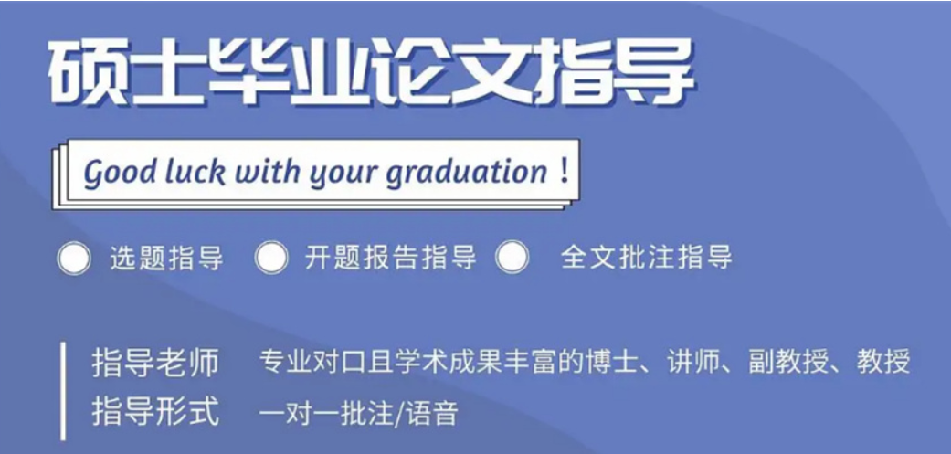 研究生论文辅导 研究生论文辅导