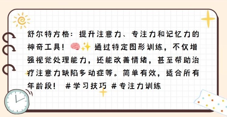 舒尔特方格注意力训练，专注力训练，注意力训练