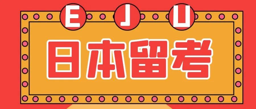EJU是什么考试以及考试时间