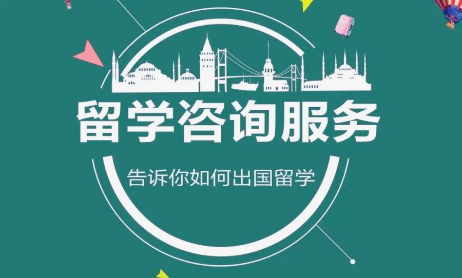 出国留学咨询服务 出国留学咨询服务