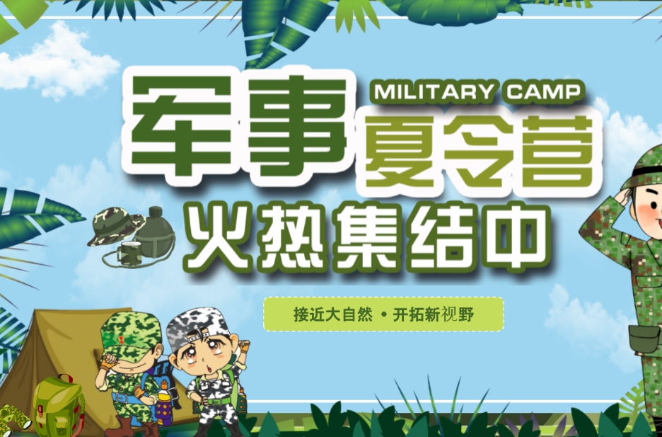 军事化夏令营对孩子有帮助吗 军事化夏令营对孩子有帮助吗
