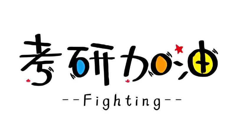考研辅导
