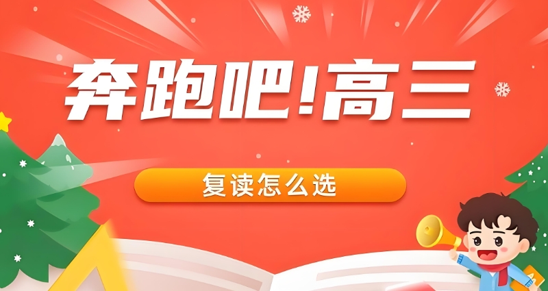 高考复读