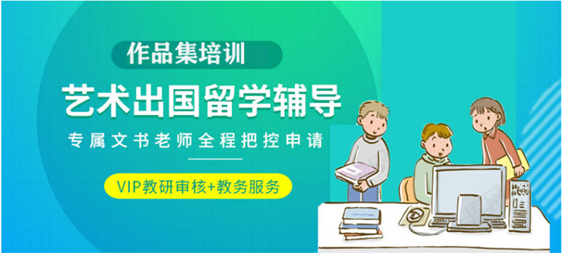 艺术出国留学辅导 艺术出国留学辅导