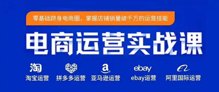 电商运营，拼多多淘宝天猫运营